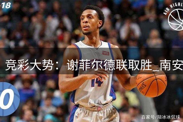 竞彩大势：谢菲尔德联取胜 南安普敦全身而退