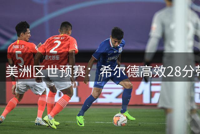 美洲区世预赛：希尔德高效28分带领巴哈马战胜乌拉圭