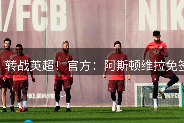 转战英超！官方：阿斯顿维拉免签31岁前拜仁中场格雷茨卡