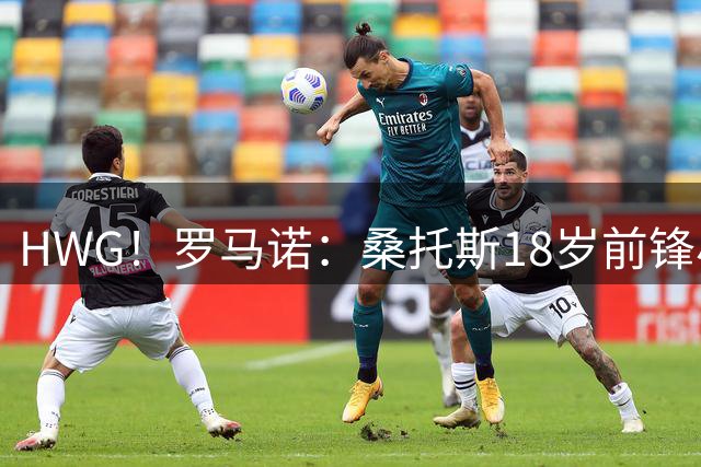 HWG！罗马诺：桑托斯18岁前锋小罗比尼奥租借热那亚 附带买断选项